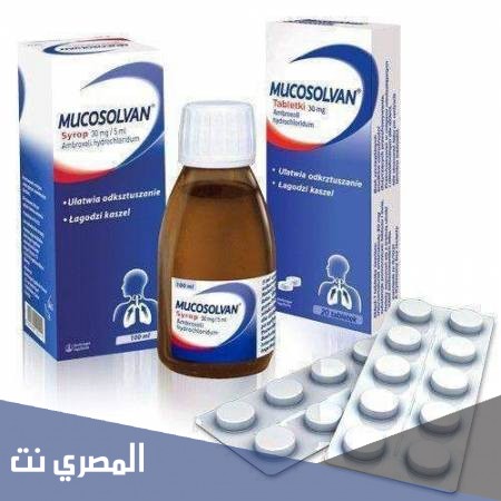 ميكوسولفان Mucosolvan لعلاج الكحة والسعال وتأثيره