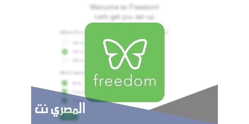 كيفية تحميل تطبيق freedom للاندرويد مجانا