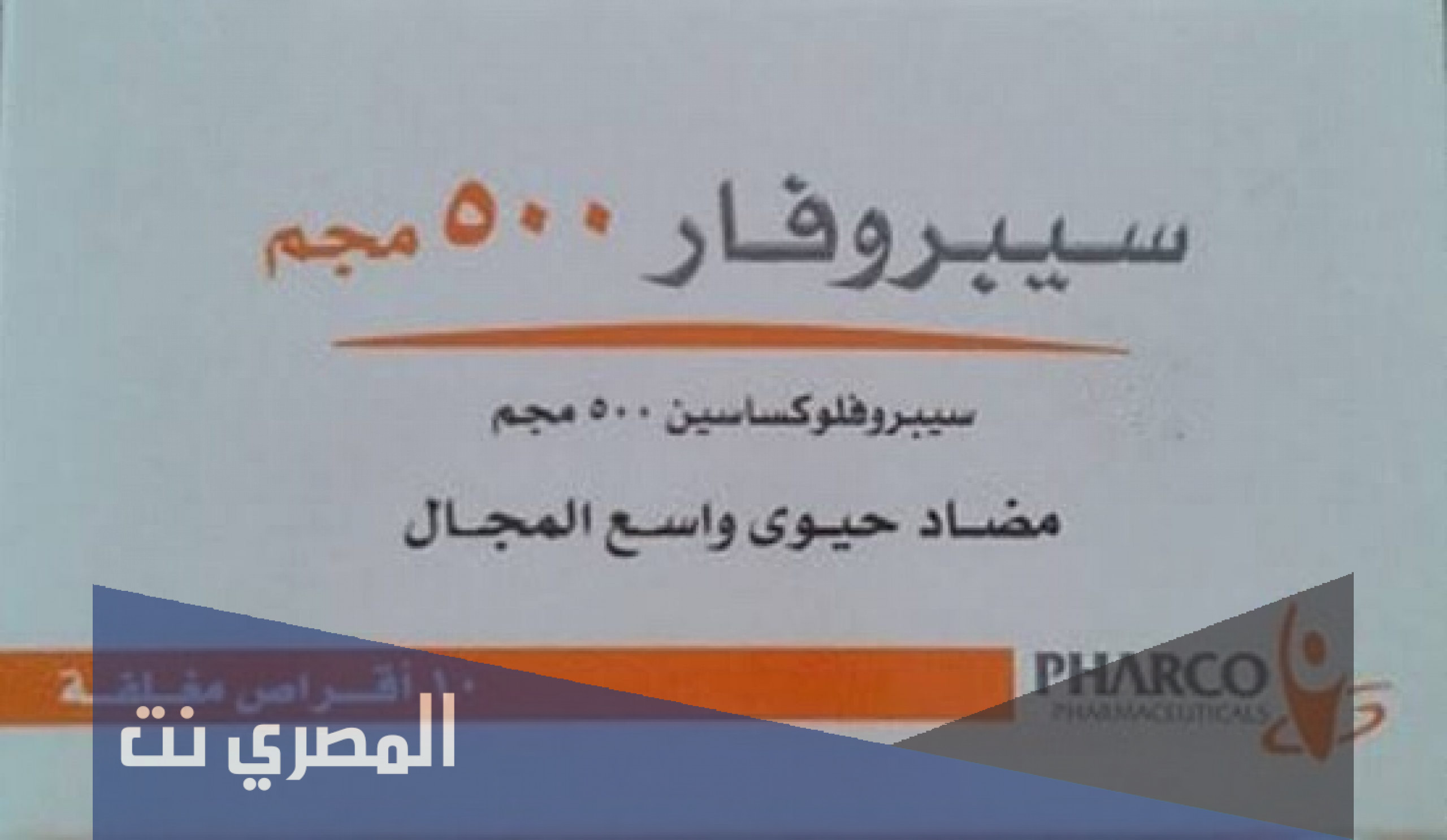 اضرار وفوائد المضاد الحيوي سيبروفار