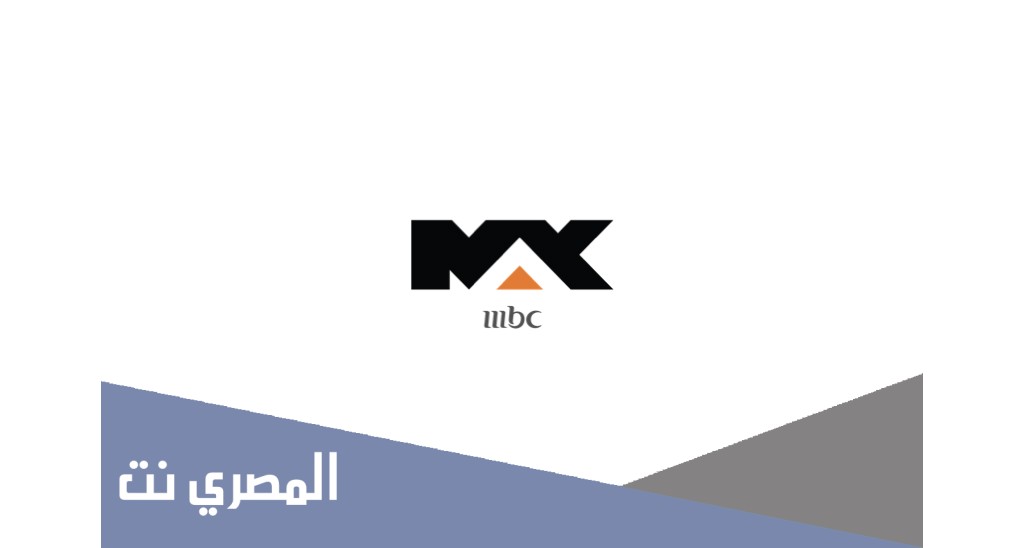 ما هو تردد mbc max الجديدة نايل سات