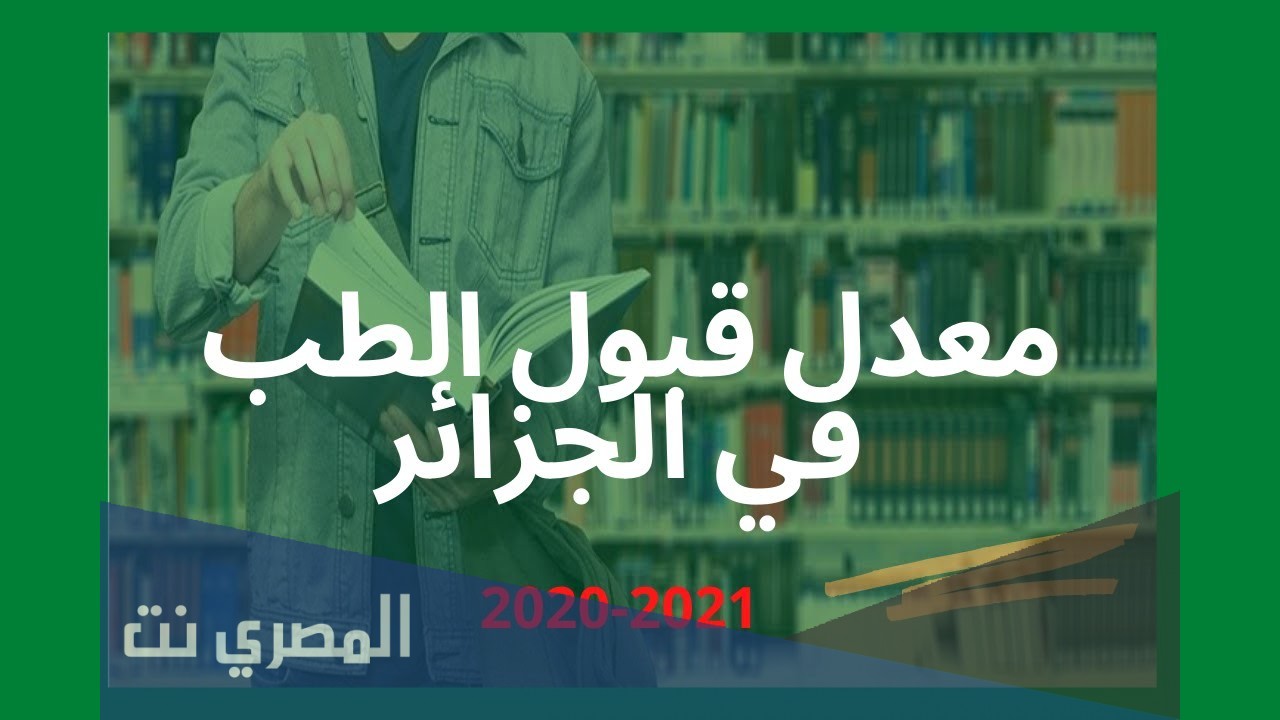كم معدل قبول الطب في الجزائر 2021