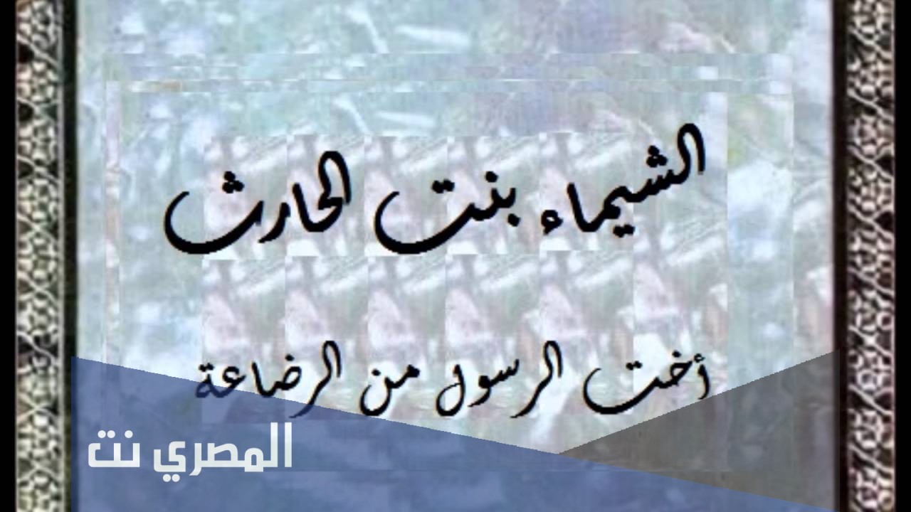 من هي اخت سيدنا محمد صلى الله عليه وسلم