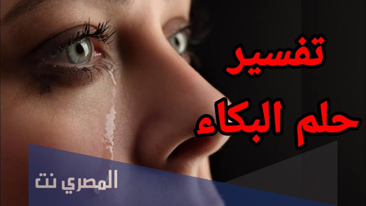 تفسير معنى البكاء في الحلم لابن سيرين
