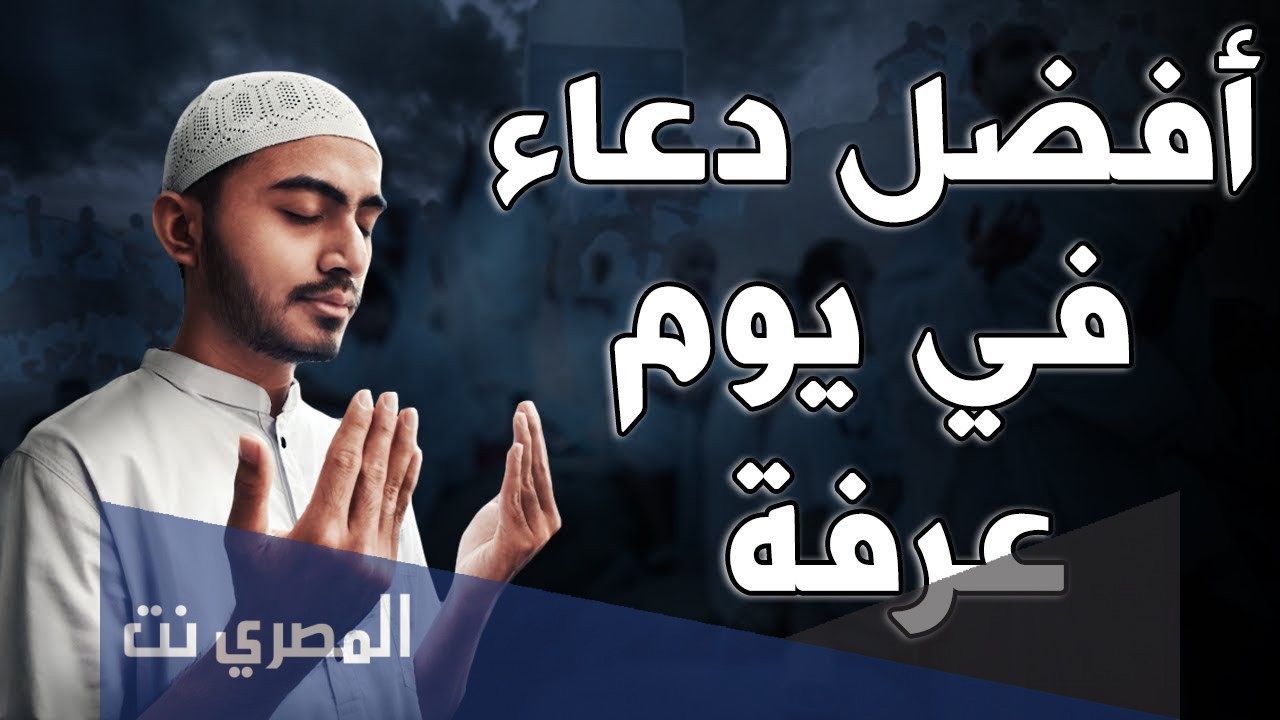 اجمل ما قيل في يوم عرفه