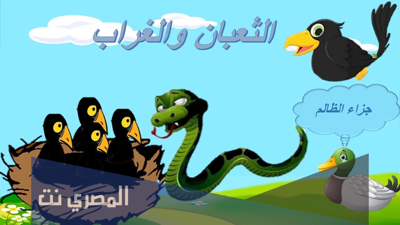 الغراب والثعبان قصة أطفال قبل النوم قصيرة