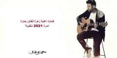 كلمات اغنية زهرة للفنان حمزة نمرة 2025 مكتوبة