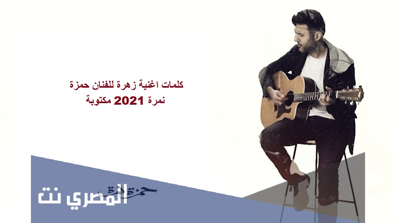 كلمات اغنية زهرة للفنان حمزة نمرة 2021 مكتوبة