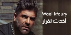 كلمات اغنية اخدت القرار وائل كفوري 2025 مكتوبة