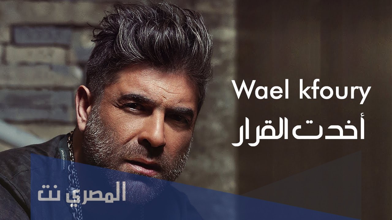 كلمات اغنية اخدت القرار وائل كفوري 2021 مكتوبة