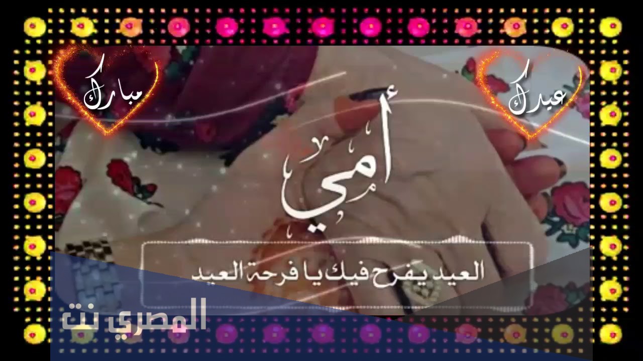 عبارات عيد الاضحى احلى مع امي