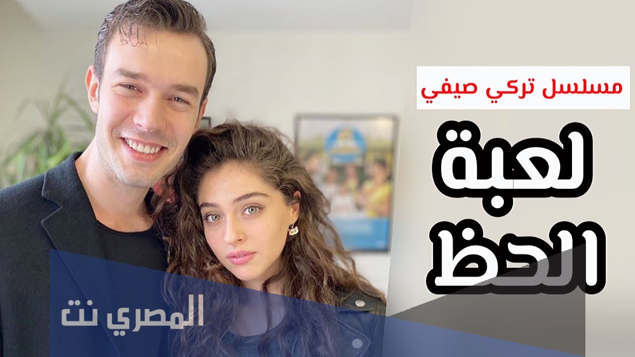 قصة مسلسل لعبة الحظ كاملة