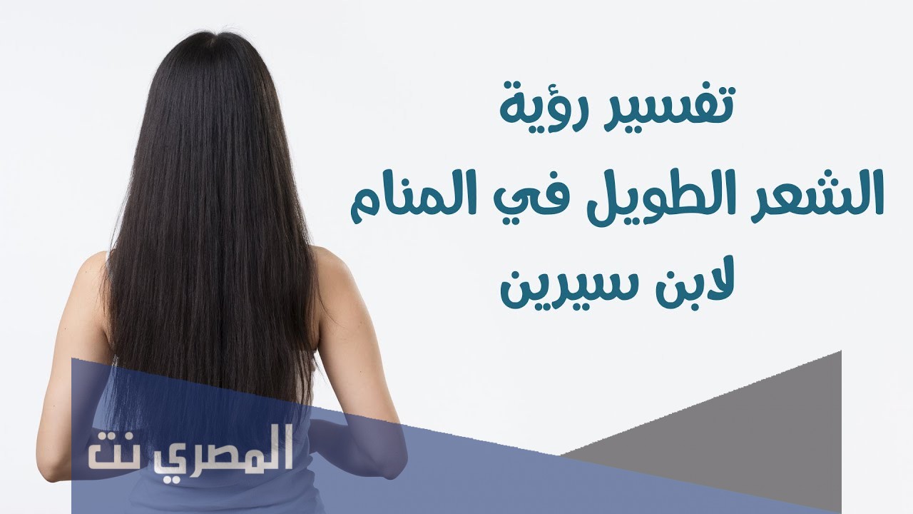 ما معنى حلم الشعر الطويل في المنام لابن سيرين