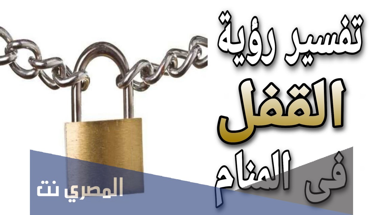 ما هو تفسير رؤية القفل في المنام