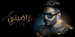 كلمات اغنية راضيني محمد حماقي 2025 مكتوبة