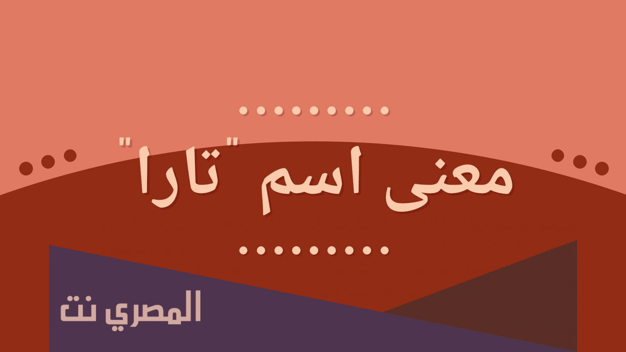 معنى اسم تارا وصفات من تحمله