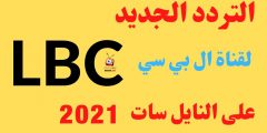 تردد قناة lbci الناقلة لمسلسل باب الحارة 10 في رمضان