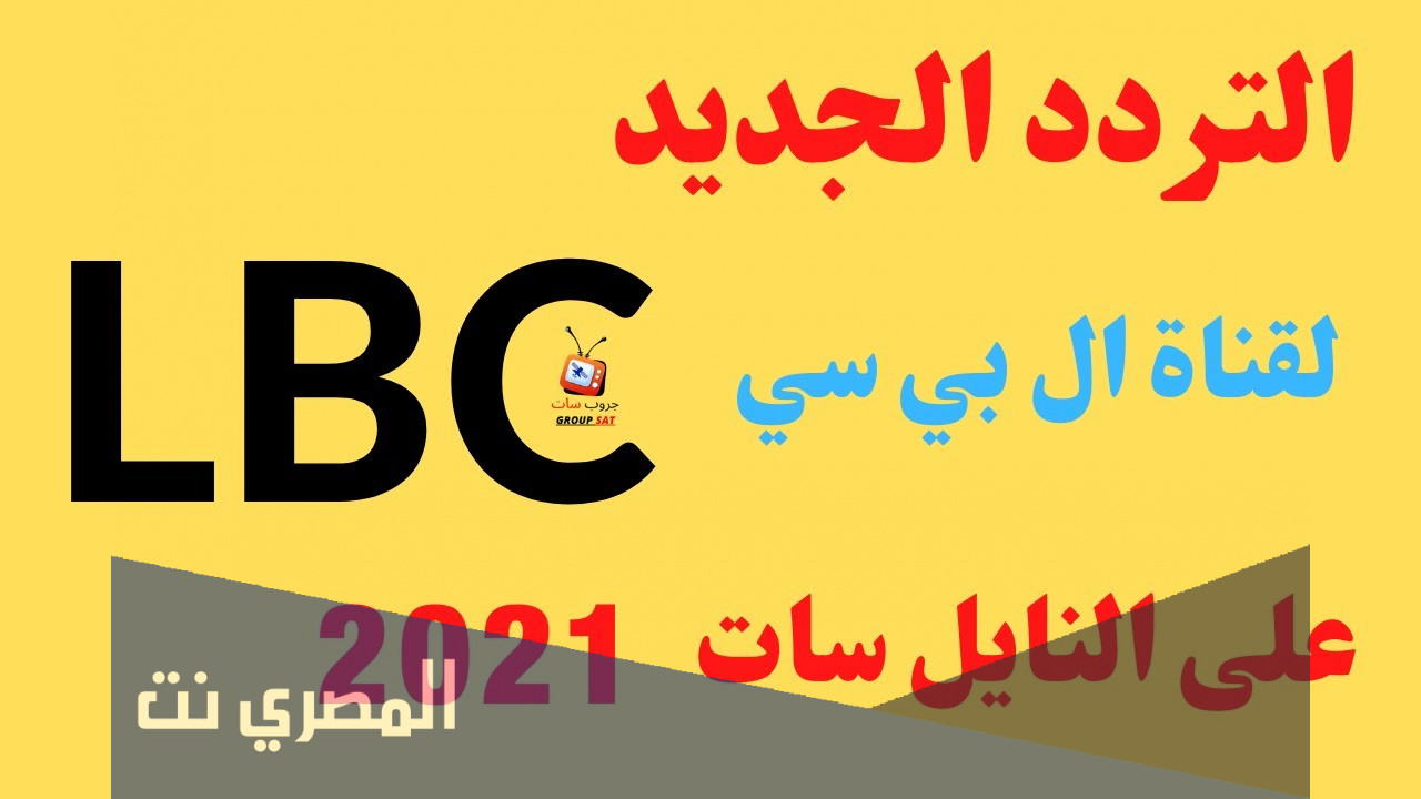 تردد قناة lbci الناقلة لمسلسل باب الحارة 10 في رمضان