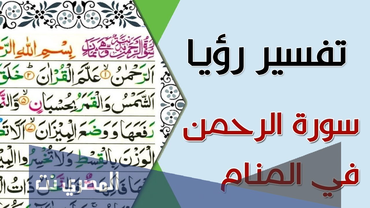 تفسير سورة الرحمن في الحلم