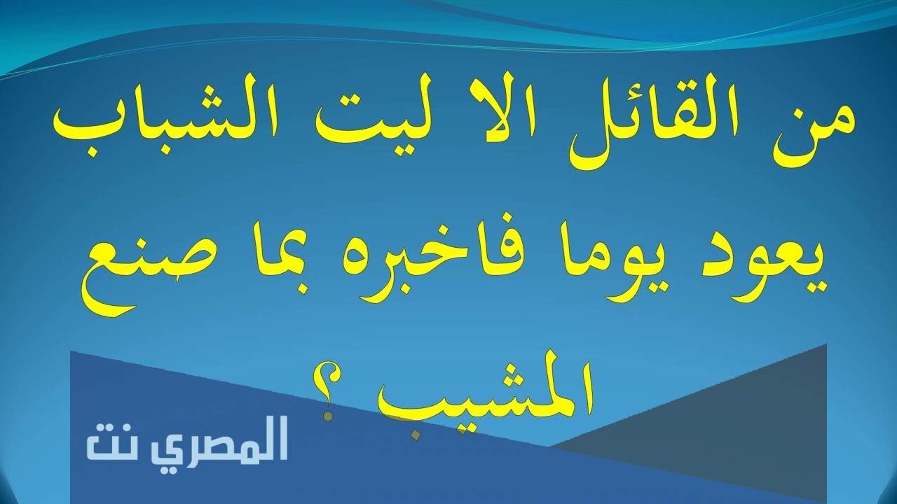 من قال ياليت الشباب يعود يوما