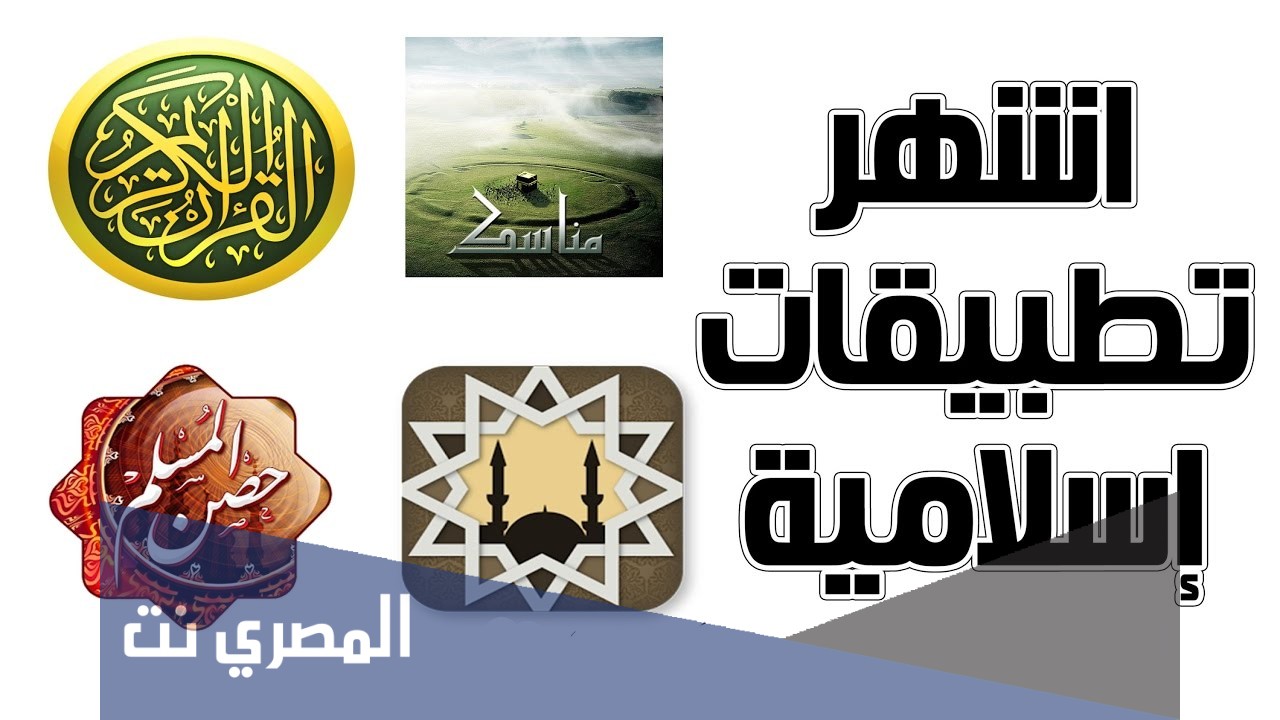 ما هي أفضل التطبيقات الاسلامية للاندرويد مجانا