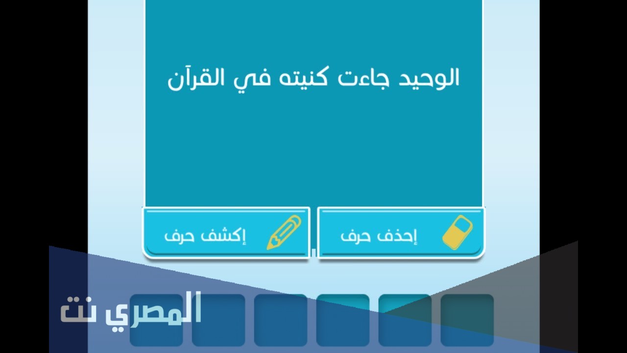 من هو الوحيد الذي جاءت كنيته في القرآن
