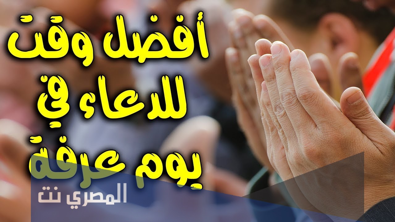 افضل وقت للدعاء في يوم عرفة لغير الحاج