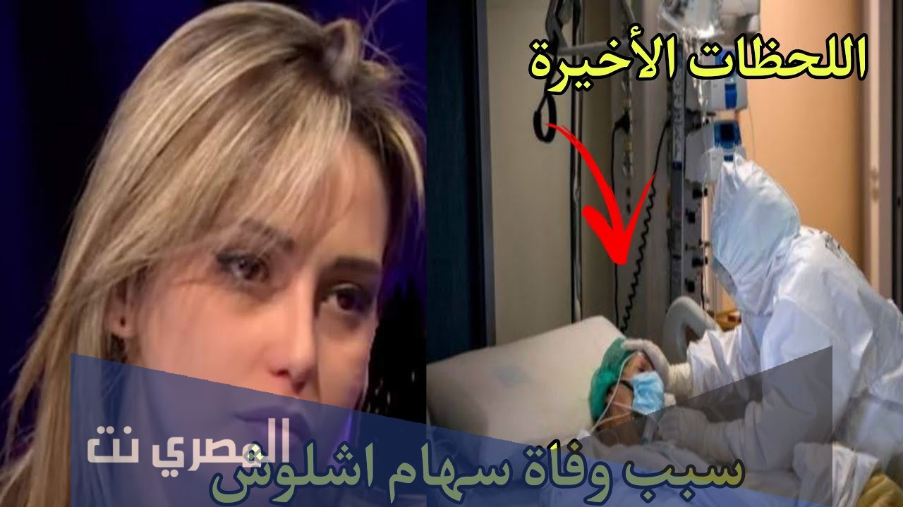 سبب وفاة سهام اوشلوش