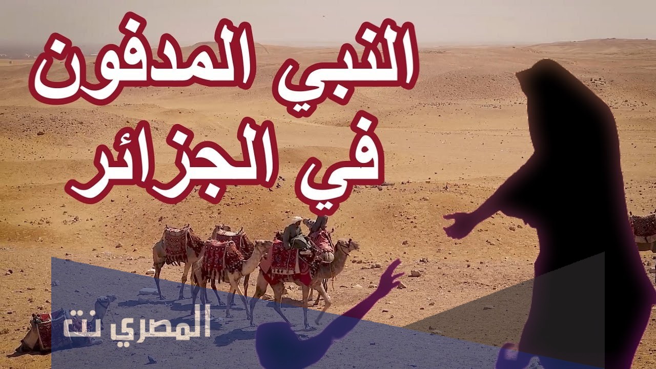 من هو النبي المدفون في الجزائر