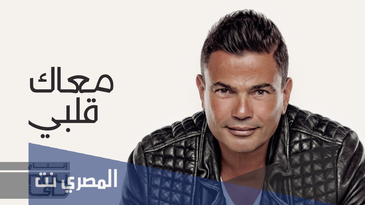 كلمات أغنية معاك قلبي كاملة مكتوبة