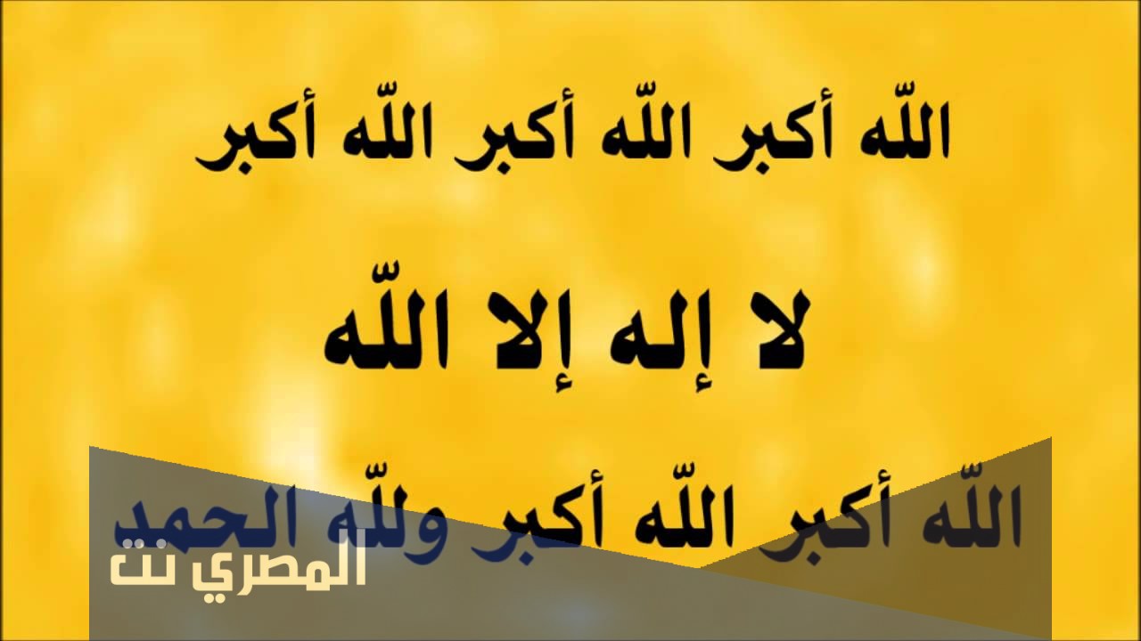 ما هو الفرق بين التكبير المطلق والتكبير المقيد؟