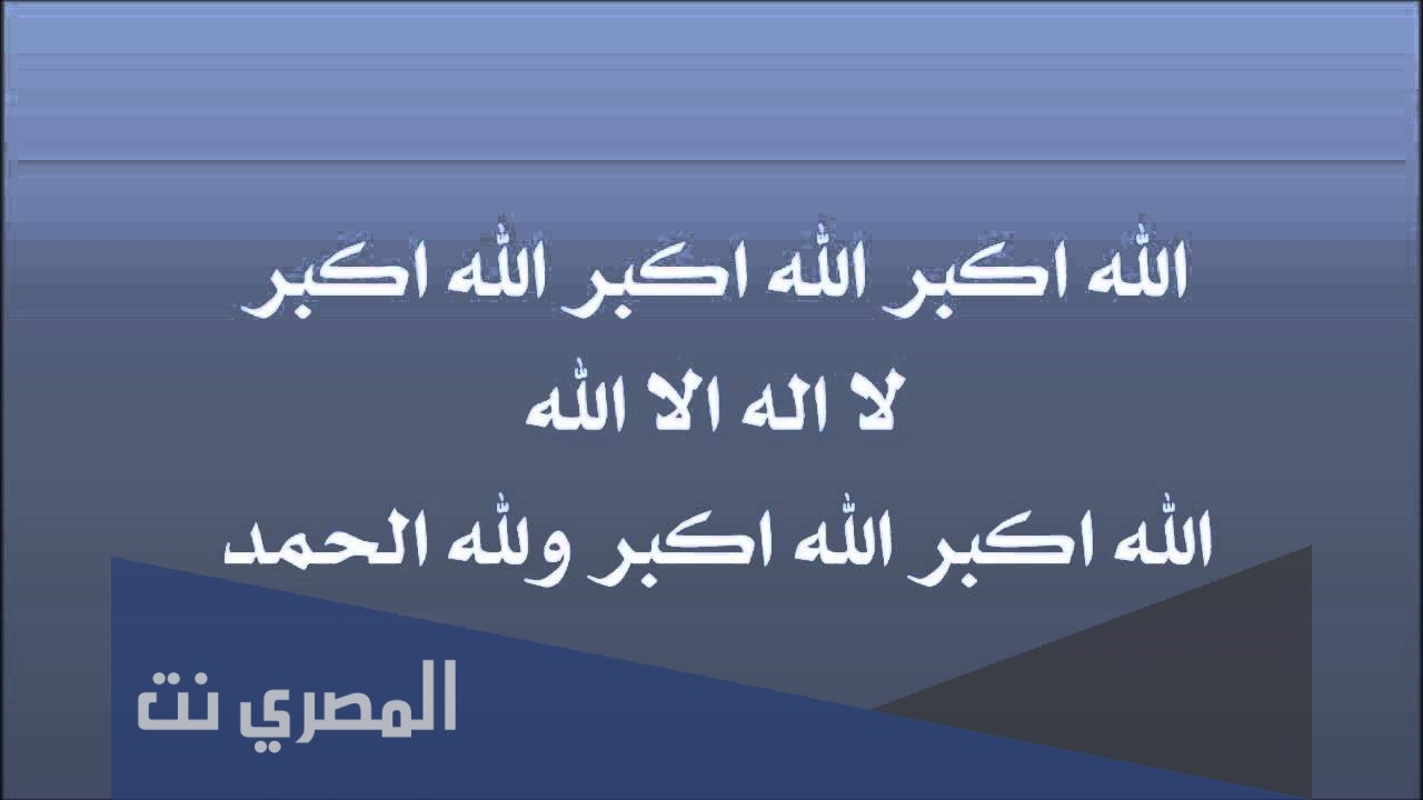 متى يبدأ وقت التكبير في عيد الاضحى 1442