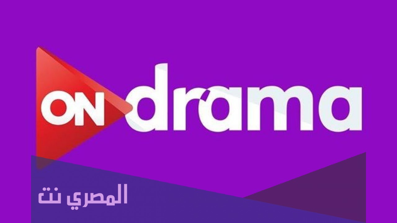 ما هو تردد قناة أون دراما
