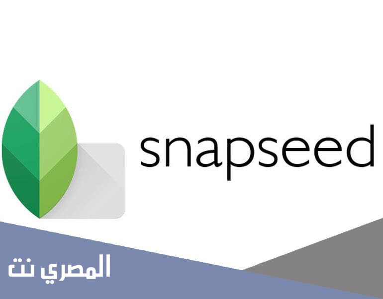تحميل تطبيق سناب سيد Snapseed للأندرويد والايفون