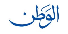 موضوع تعبير عن الوطن بالعناصر كاملة