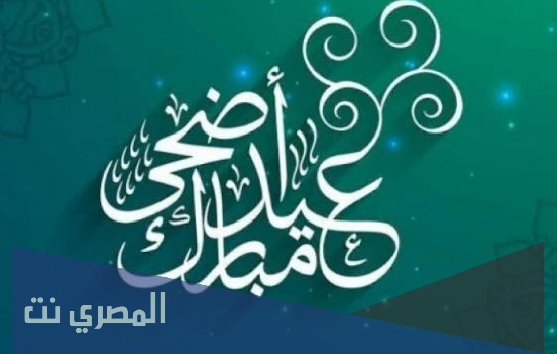 صيغة التكبير للعيد .. تكبيرات عيد الاضحى المبارك 2021/142