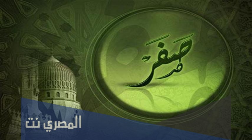لماذا سمي شهر صفر بهذا الاسم