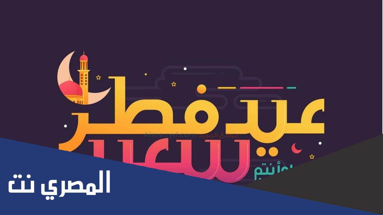 أجدد رسائل عيد الفطر للأصدقاء والأحباب