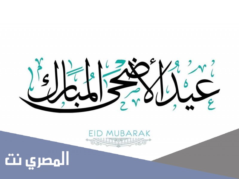 أجمل بطاقات تهنئة بعيد الاضحى متحركة 2021