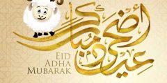 أحلى رسائل تهنئة بعيد الأضحى المبارك 2025 جديدة
