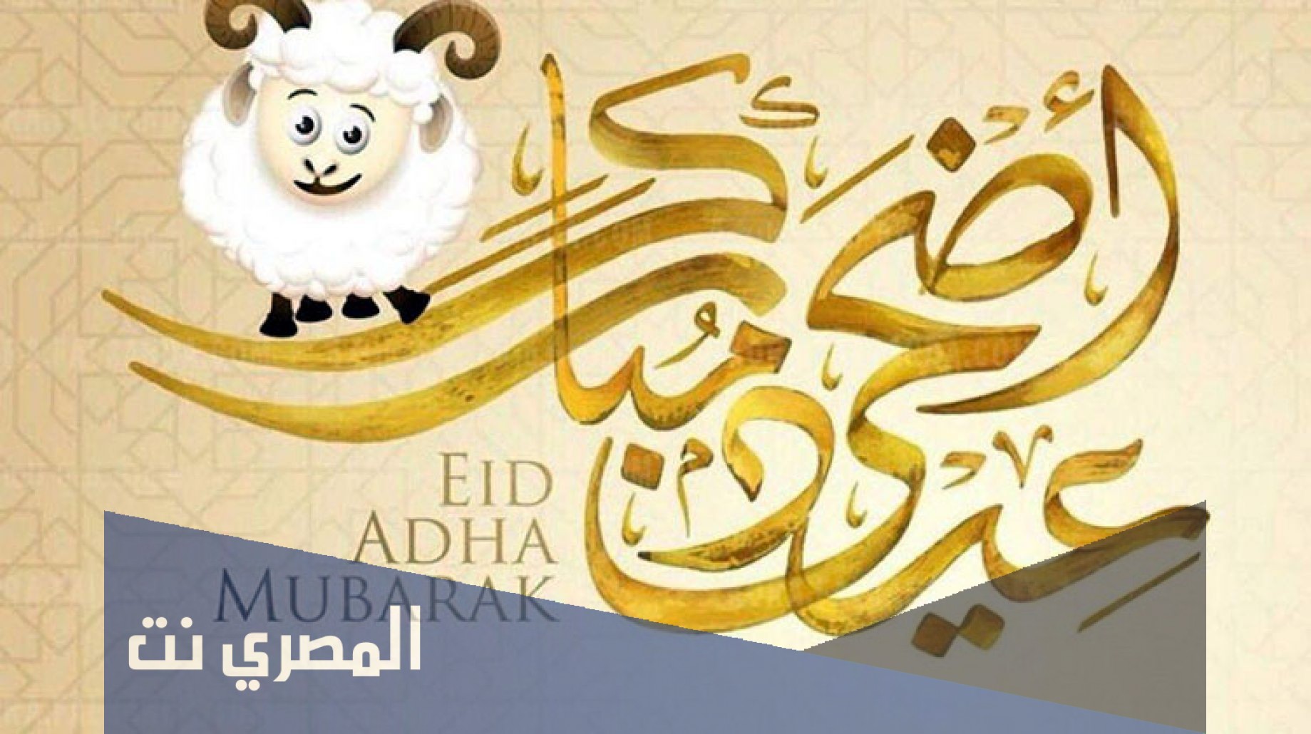 أحلى رسائل تهنئة بعيد الأضحى المبارك 2021 جديدة