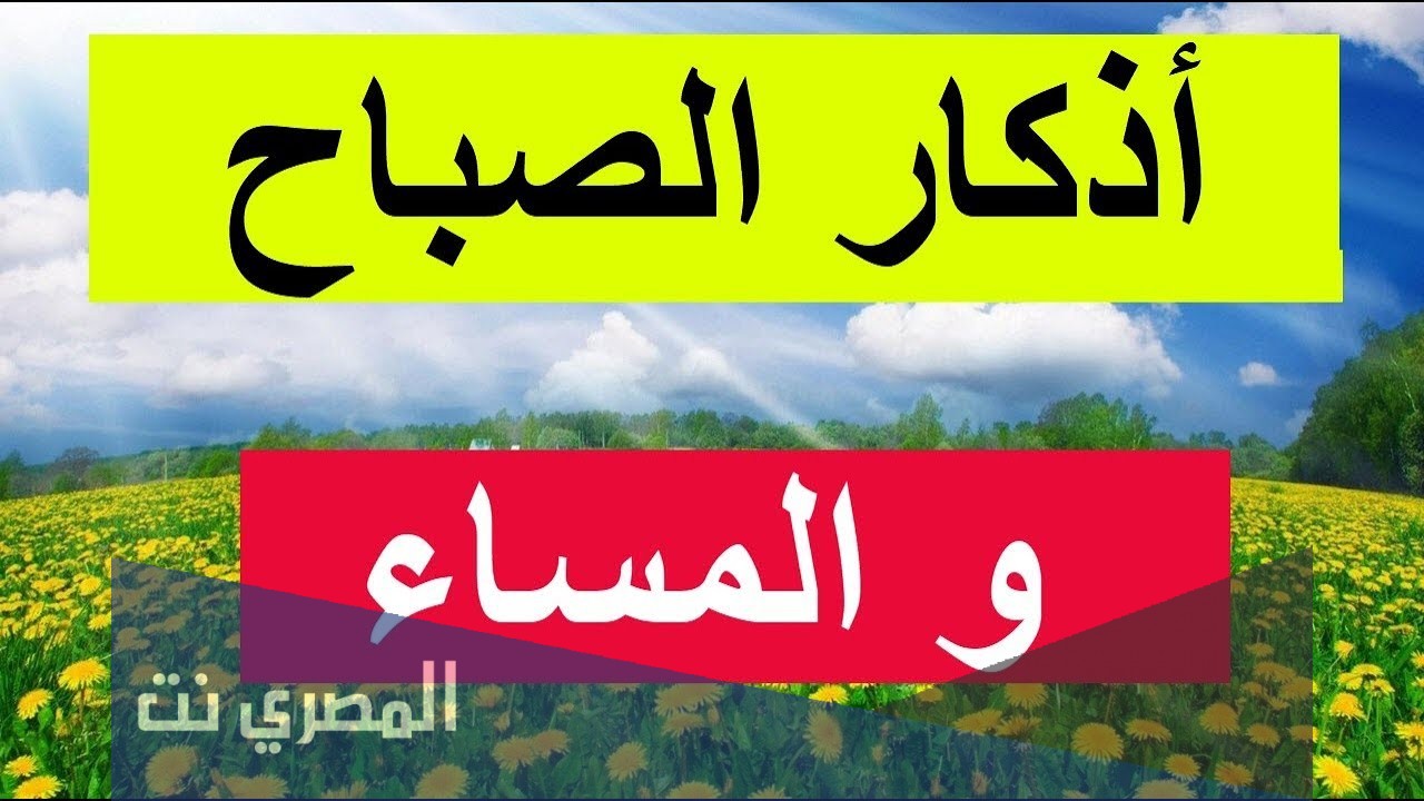 أذكار الصباح والمساء مكتوبة من حصن المسلم pdf