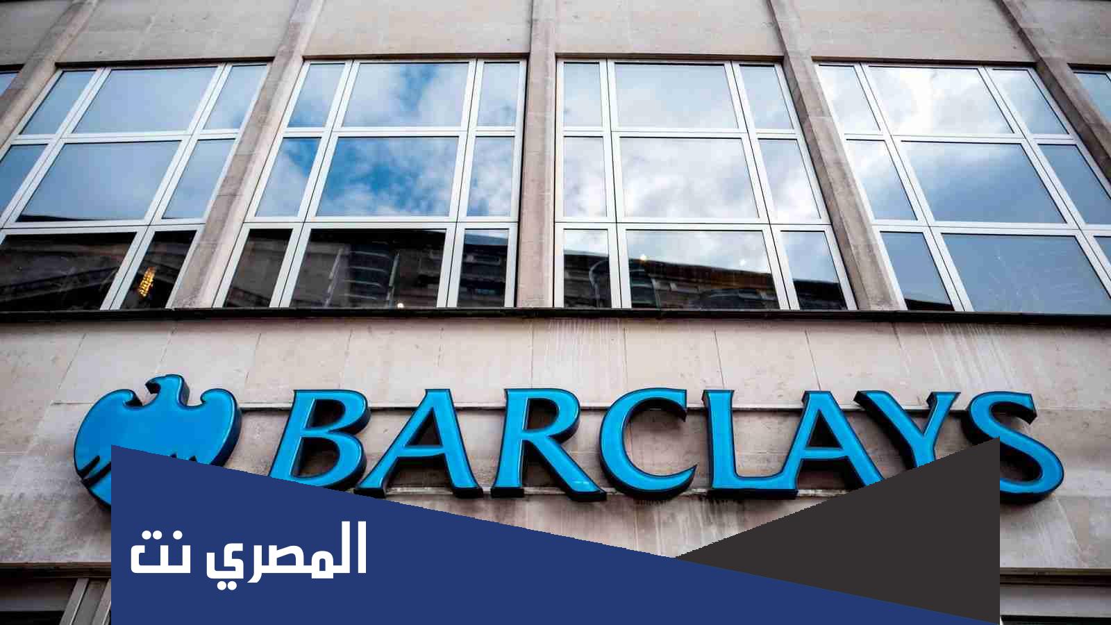 أرقام خدمة عملاء بنك باركليز مصر