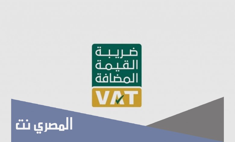 أسئلة شائعة عن ضريبة القيمة المضافة في السعودية