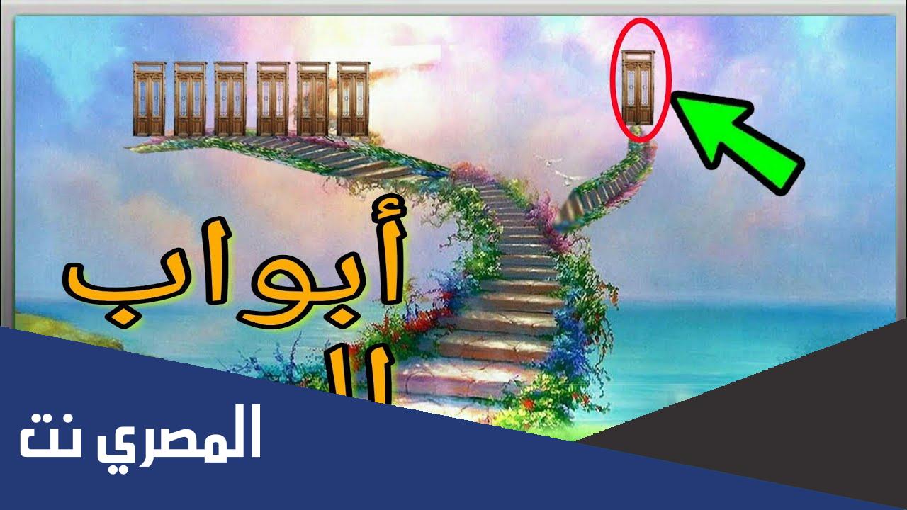 أسماء أبواب الجنة ومعانيها