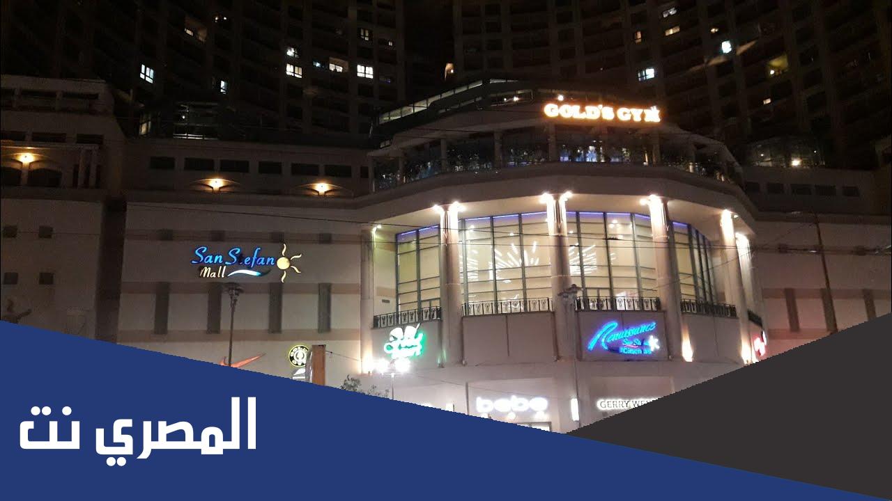 أسماء محلات سان ستيفانو مول الإسكندرية