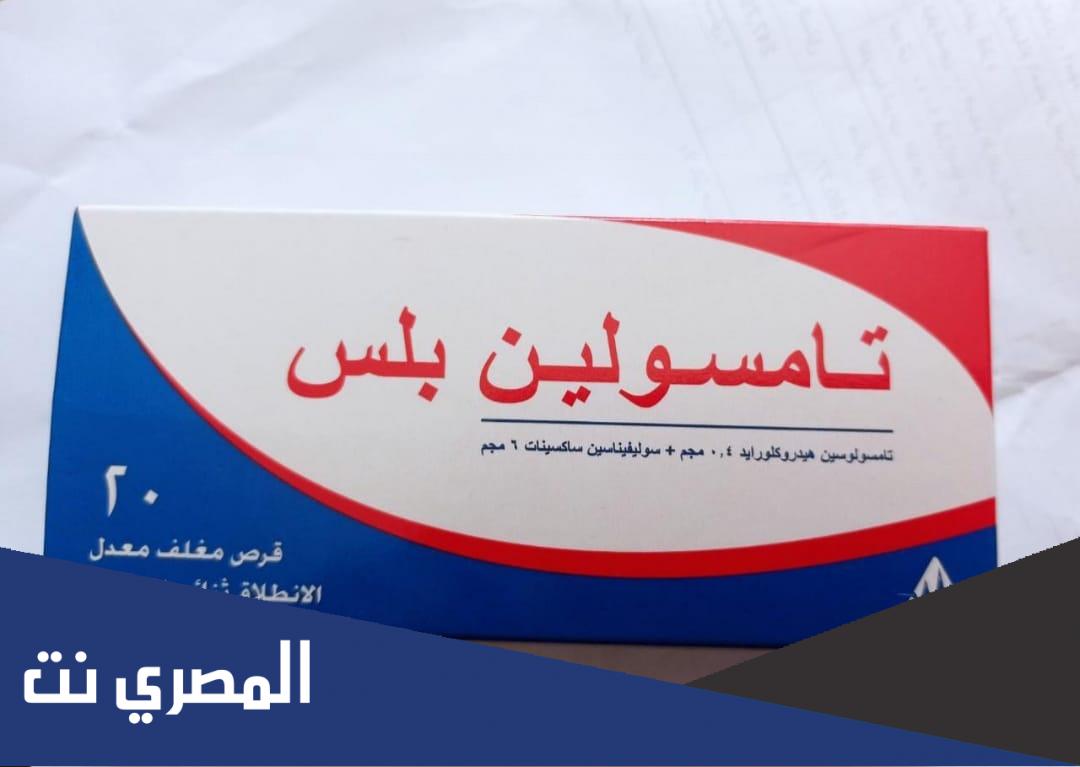 أضرار أقراص تامسولين Tamsulin لعلاج تضخم البروستاتا وأهم التحذيرات