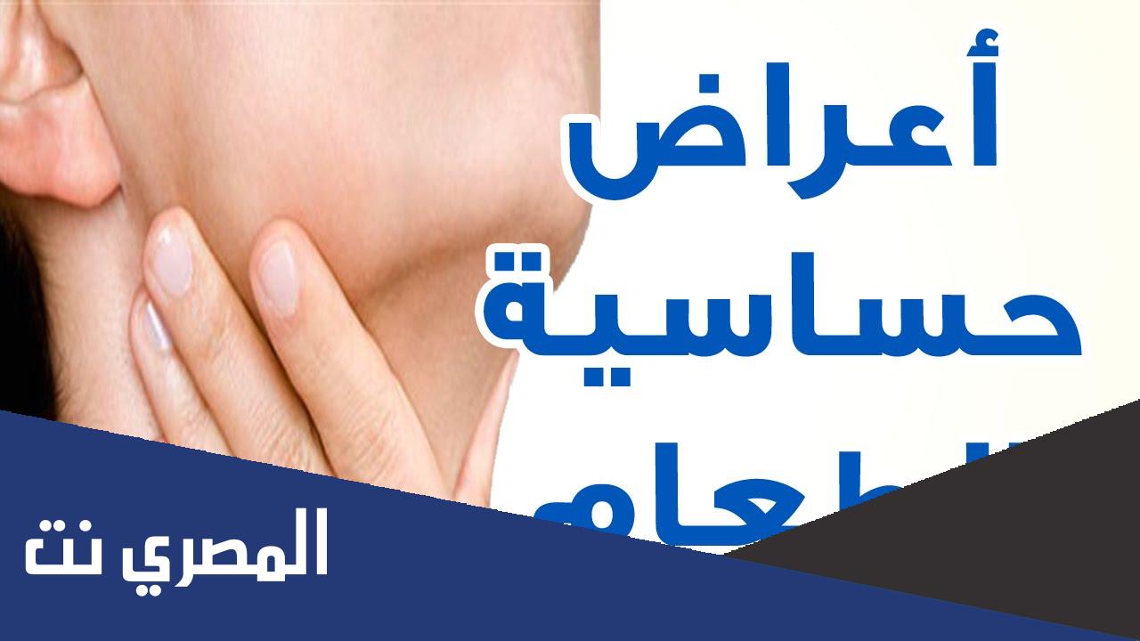أعراض حساسية الطعام وعلاجها