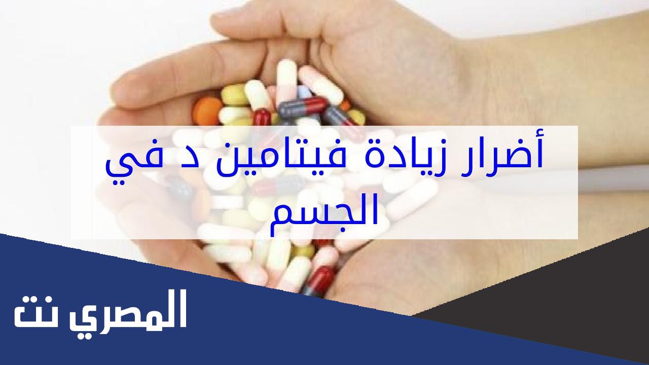 أعراض زيادة فيتامين د في الجسم