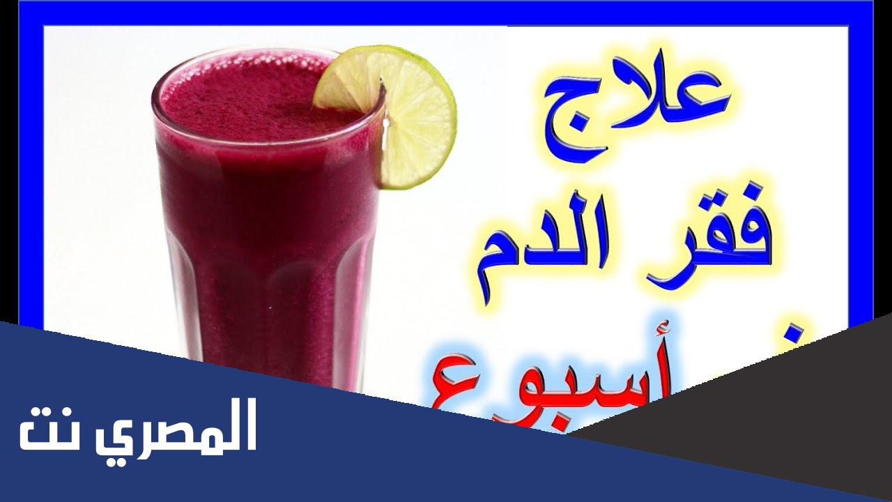 أفضل شراب لفقر الدم