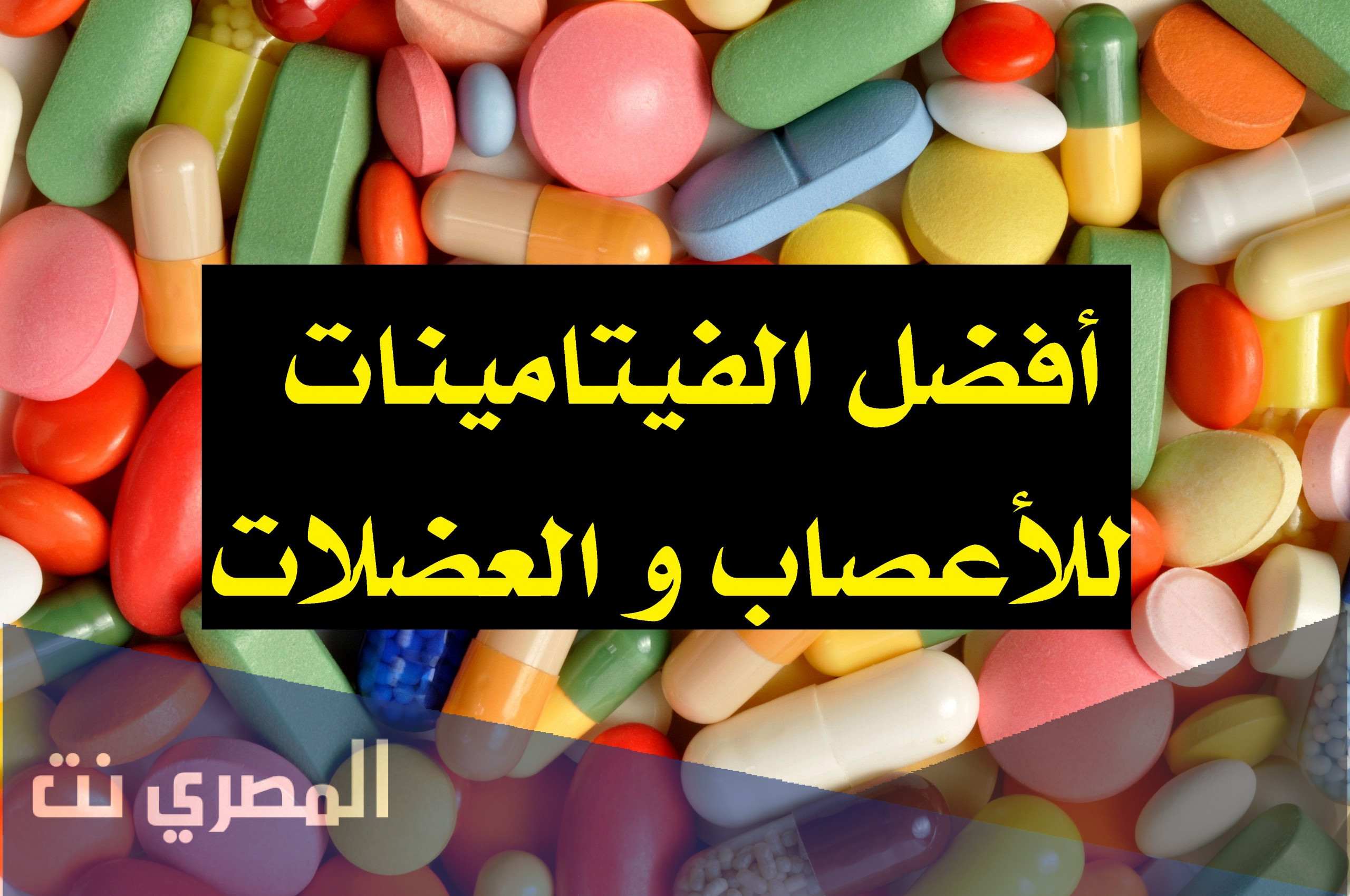 أفضل فيتامين للاعصاب والعضلات